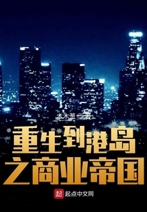 重生到港島之商業帝國