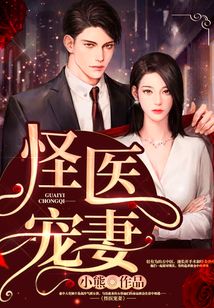 怪醫(yī)寵妻