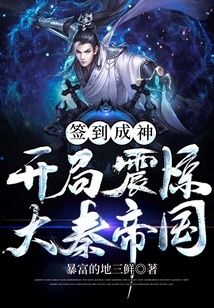 簽到成神：開局震驚大秦帝國