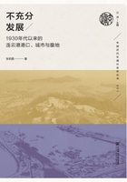 不充分发展：1930年代以来的连云港港口、城市与腹地在线阅读