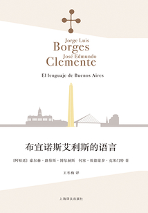 布宜诺斯艾利斯的语言(博尔赫斯全集)