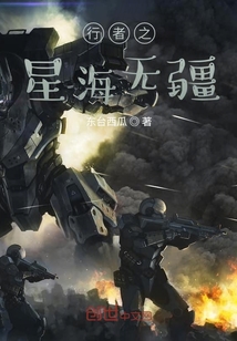 行者之星海無疆