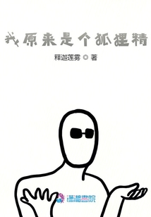 我原來是個狐貍精