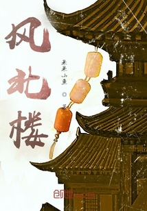 風(fēng)北樓