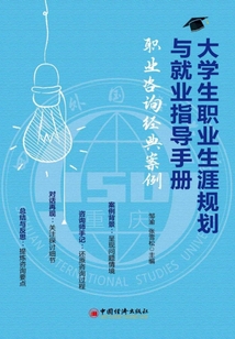 大學生職業(yè)生涯規(guī)劃與就業(yè)指導手冊