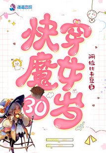 快穿魔女30歲
