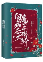 向病态大魔王撒娇