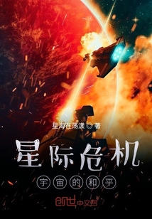 星際危機：宇宙的和平