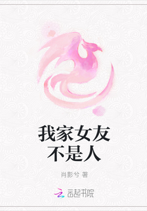 我家女友不是人