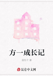 方一成長記