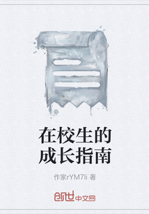 在校生的成長指南