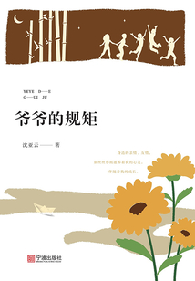 爺爺的規矩