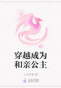 穿越成為和親公主