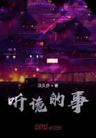 听诡的事在线阅读