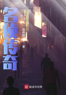 名偵傳奇