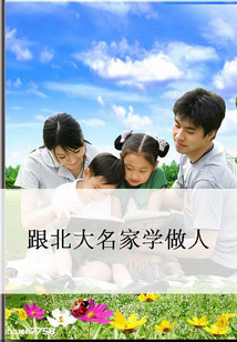跟北大名家學做人
