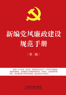 新編黨風廉政建設規范手冊（第二版）