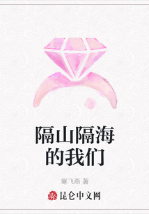 隔山隔海的我們