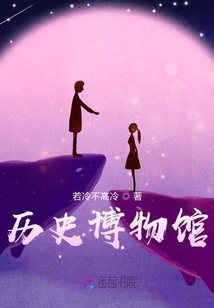 歷史博物館