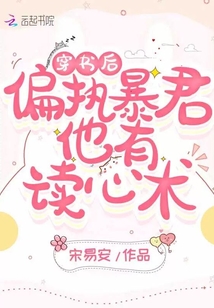 穿書后偏執(zhí)暴君他有讀心術(shù)