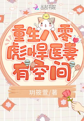 重生八零彪悍医妻有空间在线阅读