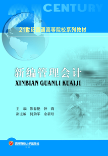 新編管理會(huì)計(jì)