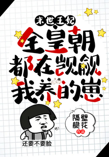 末世王妃：全皇朝都在覬覦我養的崽