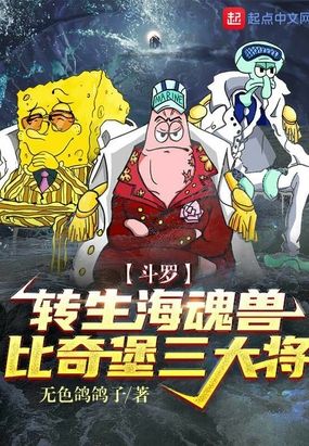 斗罗：转生海魂兽，比奇堡三大将在线阅读