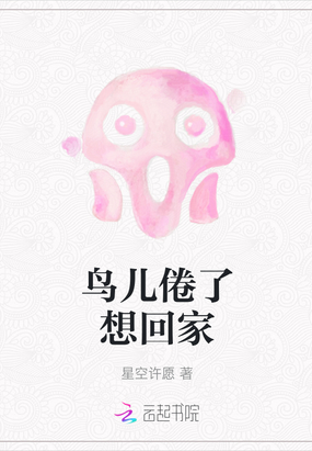 鸟儿倦了想回家在线阅读