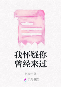 我懷疑你曾經來過