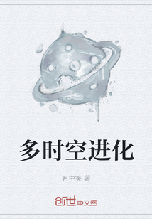 多時空進化