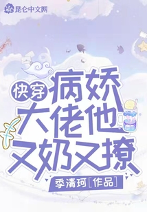 快穿:病嬌大佬他又奶又撩