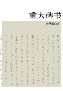 重大碑書（秋雨合集）