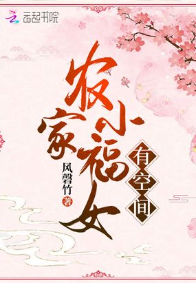 农家小福女有空间在线阅读