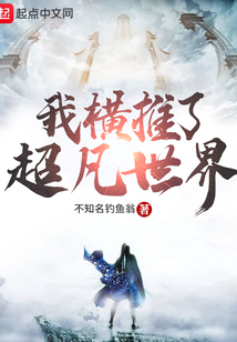 我橫推了超凡世界