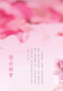 逝去的夢