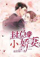 封總的小嬌妻在線閱讀