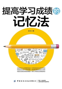 提高學習成績的記憶法