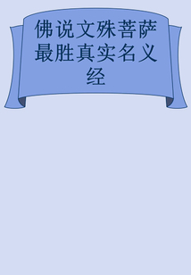 佛說文殊菩薩最勝真實名義經