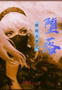 哆啦A夢之墮落