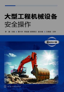 大型工程機械設備安全操作(基礎知識篇)