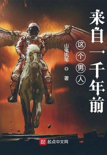 這個男人來自一千年前