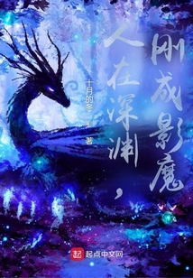人在深淵，剛成影魔