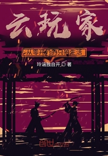 云玩家：從零開始的只狼生活
