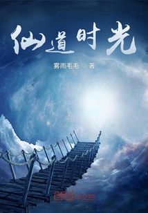 仙道時光