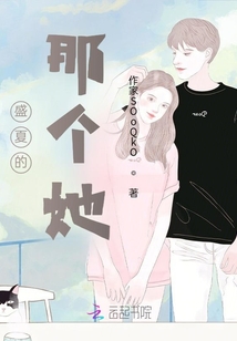 盛夏的那個(gè)她