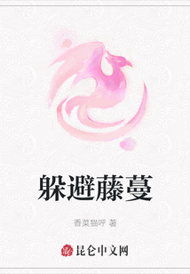 躲避藤蔓