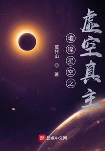 璀璨星空之虛空真主