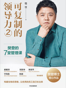 可復制的領導力2：樊登的7堂管理課