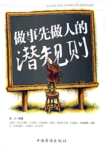 做事先做人的潛規則
